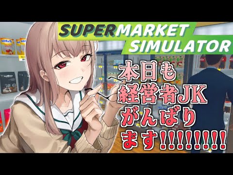 【Supermarket Simulator】JK経営者です♡お店でっかくなってきたぞ～！！【にじさんじ】