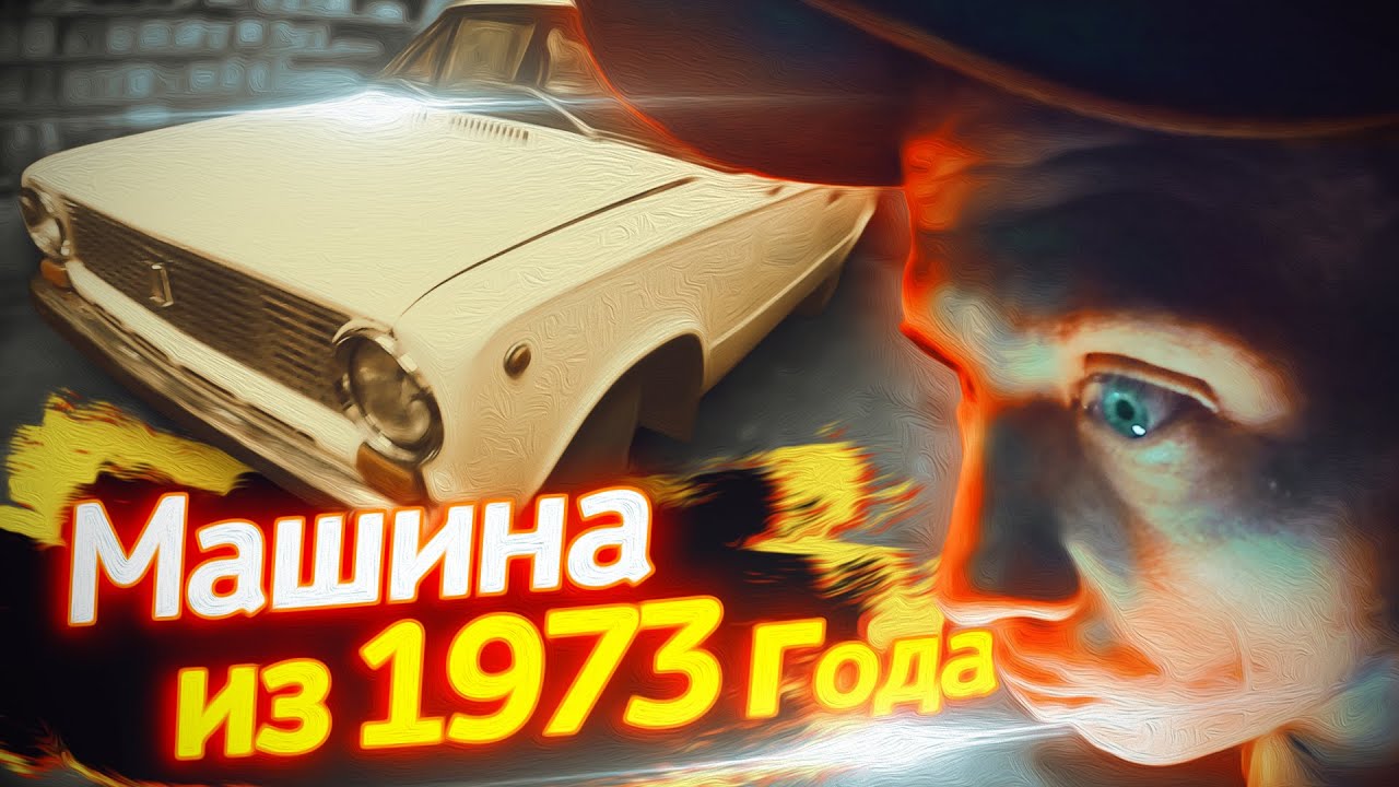 Машина времени 1973