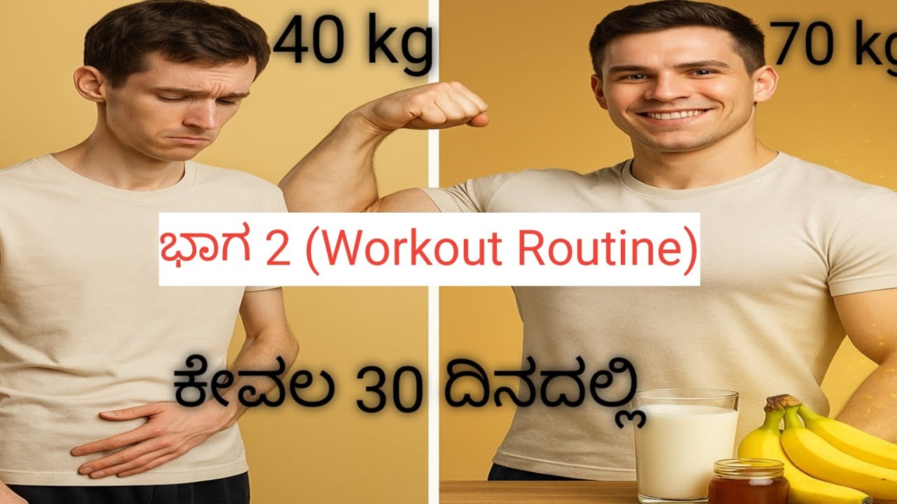 30 ದಿನದಲ್ಲಿ ದಪ್ಪ ಆಗುವ ಚಾಲೆಂಜ್: ಭಾಗ 2 | ಮಸಲ್ ಬಿಲ್ಡ್ ಮಾಡಲು Secret Workout Routine!