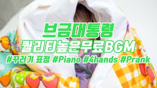 [브금대통령](4hands/피아노/장난꾸러기) 꾸러기 표정/Prank Boy [무료음악/브금/Royalty Free Music]
