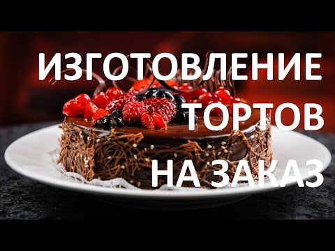 Бизнес идея Изготовление тортов на заказ