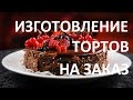 Бизнес идея Изготовление тортов на заказ