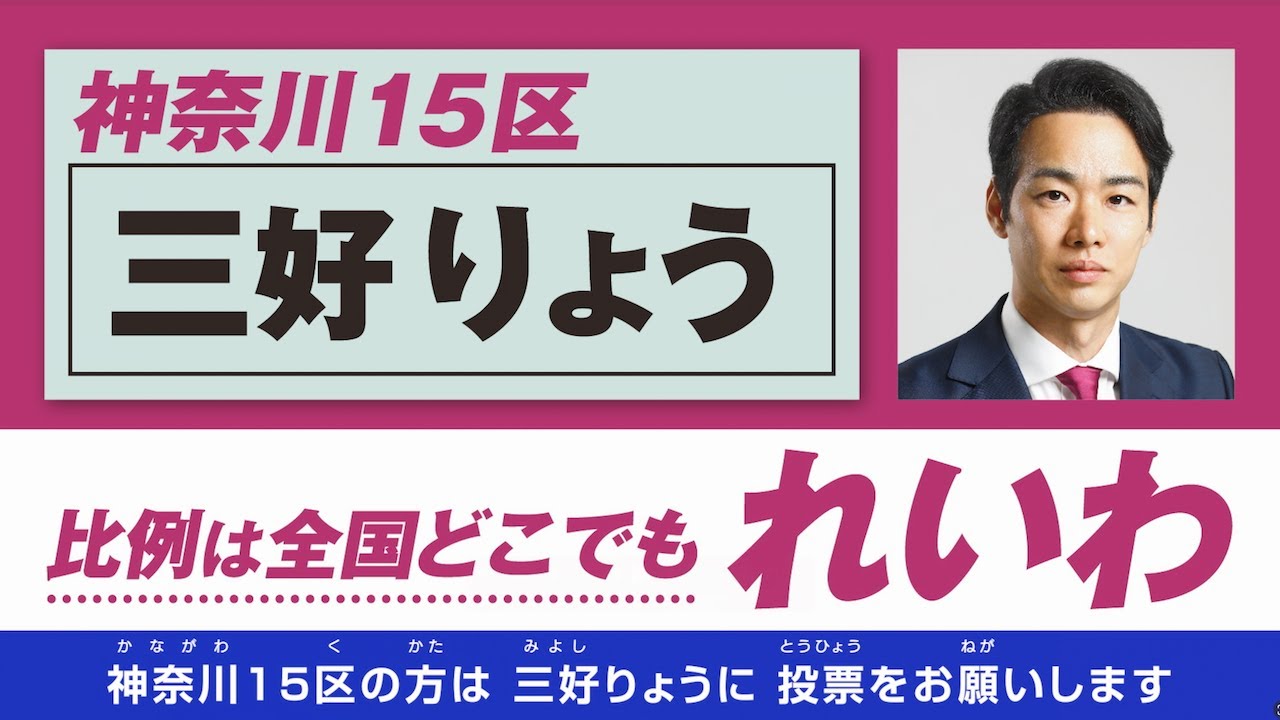 【政見放送】三好りょう【神奈川15区】れいわ新選組 公認候補
