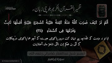 سورة إبراهيم 24 بلوچی رجانک