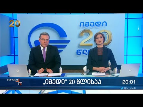 ქრონიკა 20:00 საათზე - 15 მარტი, 2023 წელი