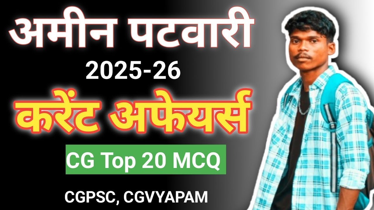 Amin Patwari l CG Current Affairs 2025-26 🔥 l TOP 20 MCQ l CGPSC CGVYAPAM 