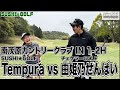 【SUSHI★GOLF #211】ランバンスポールトーナメント MIDDLE 1回戦 Tempura vs 由姫乃先輩 南茂原カントリークラブ IN 1-2H【SUSHI★BOYSのゴルフ動画】