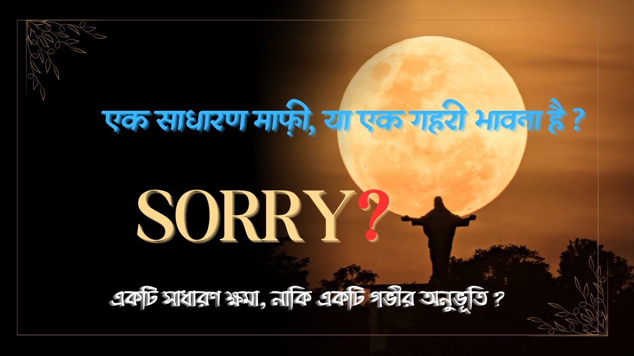 Sorry শব্দটি শুধু একটি তাড়াহুড়ো ?গভীর চিন্তা The word sorry is not ...