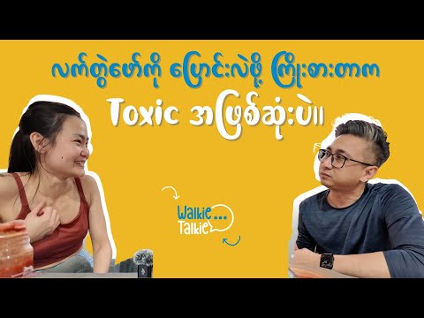 လက်တွဲဖော်ကို ပြောင်းလဲဖို့ ကြိုးစားတာက