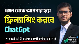 ChatGPT দিয়ে ফ্রিল্যান্সিং করার ৫টি সিক্রেট মেথড 🚀 Magic Prompt Engineering Bangla Tutorial-Class 02