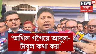 Pijush Hazarika on Akhil Gogoi | অখিল গগৈক সমালোচনা মন্ত্ৰী পীযুষ হাজৰিকাৰ N1I8V