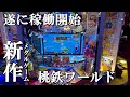 カードが払い出される新作メダルゲームって面白そうじゃない？【桃太郎電鉄ワールド 〜地球もメダルもまわってる！〜】【桃鉄ワールド】