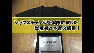 シックスチェンジ（SIX-CHANGE）