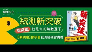 【總複習】【技高數學B】60秒，認識龍騰新突破數學B統測總 ... 