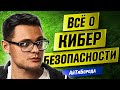 Защита информации в сети / Белые хакеры и политики безопасности / Всё о кибербезопасности