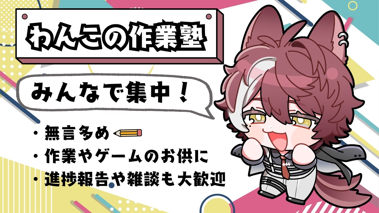 【#わんこの作業塾】今日もみんなでまったり作業しよ？【狗叉ケイ/#Vtuber準備中 】