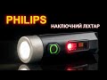 Philips - недорогий наключний ліхтар