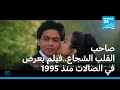 صاحب القلب الشجاع فيلم ي عرض في الصالات منذ 1995 في الهند