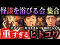 【好井まさお・西田どらやき】震えたヒトコワ！3人が持ち寄ったド級3本立て！【グループ集結】