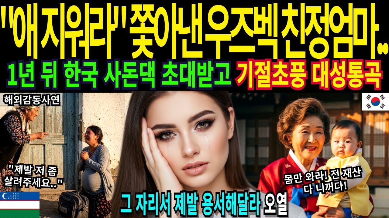 [해외감동사연] 애 지워라 딸 쫓아낸 우즈벡 친정엄마 1년 뒤 한국 사돈댁 초대받고 대성통곡 (참교육)
