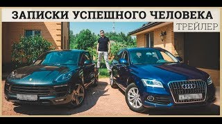 Записки успешного человека