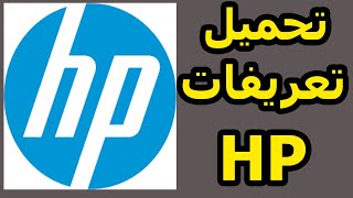 شرح تحميل تعريفات hp من الموقع الرسمى - تعريفات لاب توب hp