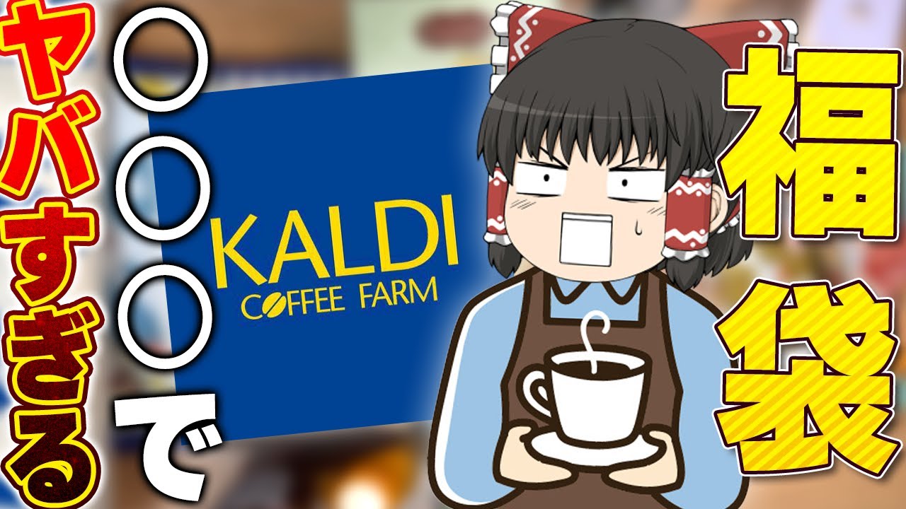 お得すぎる、買うしかない！KALDIの福袋、2万円分開封！！！【ゆっくり】