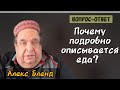 Писание подробно о еде - какой в этом урок? Алекс Бленд