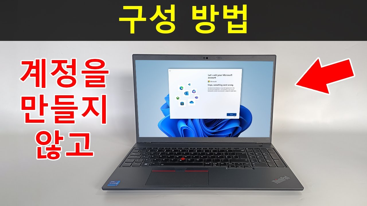 마이크로소프트 계정을 만들지 않거나 이메일로 로그인하지 않고 윈도우11을 설정하는 방법