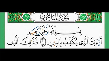 107-سورة الماعون/القارئ الشيخ الزين محمد أحمد "alqari Sheikh Al-Zain Muhammad Ahmed