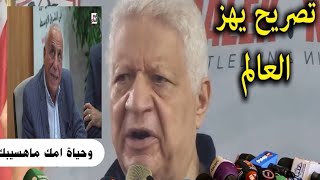 مرتضى منصوريهز نادى الزمالك بهذاالتصريح الخطيرضد حسين لبيب ويظهرفى نادى الزمالك وشطب الرئاسه الشرفية