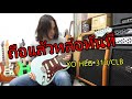 อ.โอ๋ รีวิวกีตาร์ไฟฟ้า XO HEG 310/CLB Electric Guitar