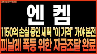 [엔켐 주가전망] 1150억 손실 중인 세력 