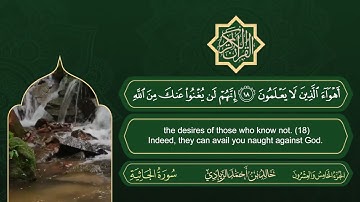 سورة الجاثية | القارئ خالد بن أحمد الزيادي | رواية حفص عن عاصم