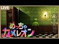 話題のかくれんぼゲームで画力を見せつける!【めっちゃカメレオン】
