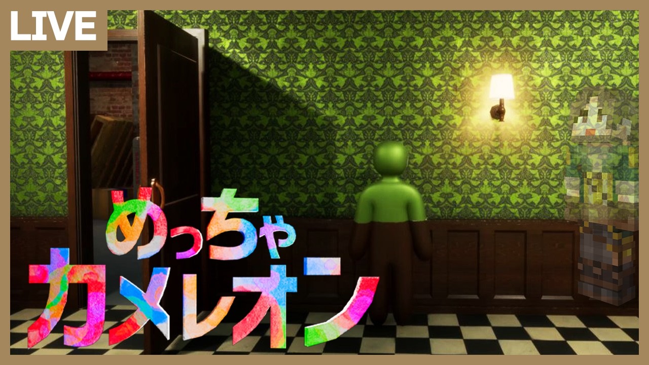 話題のかくれんぼゲームで画力を見せつける！【めっちゃカメレオン】