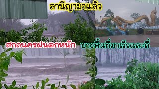 เตือนรับมือ#ลานีญา ฝนถล่มจำปาดง สกลนครอ่วม น้ำไหลหลากอาจท่วม#ข่าวพายุ