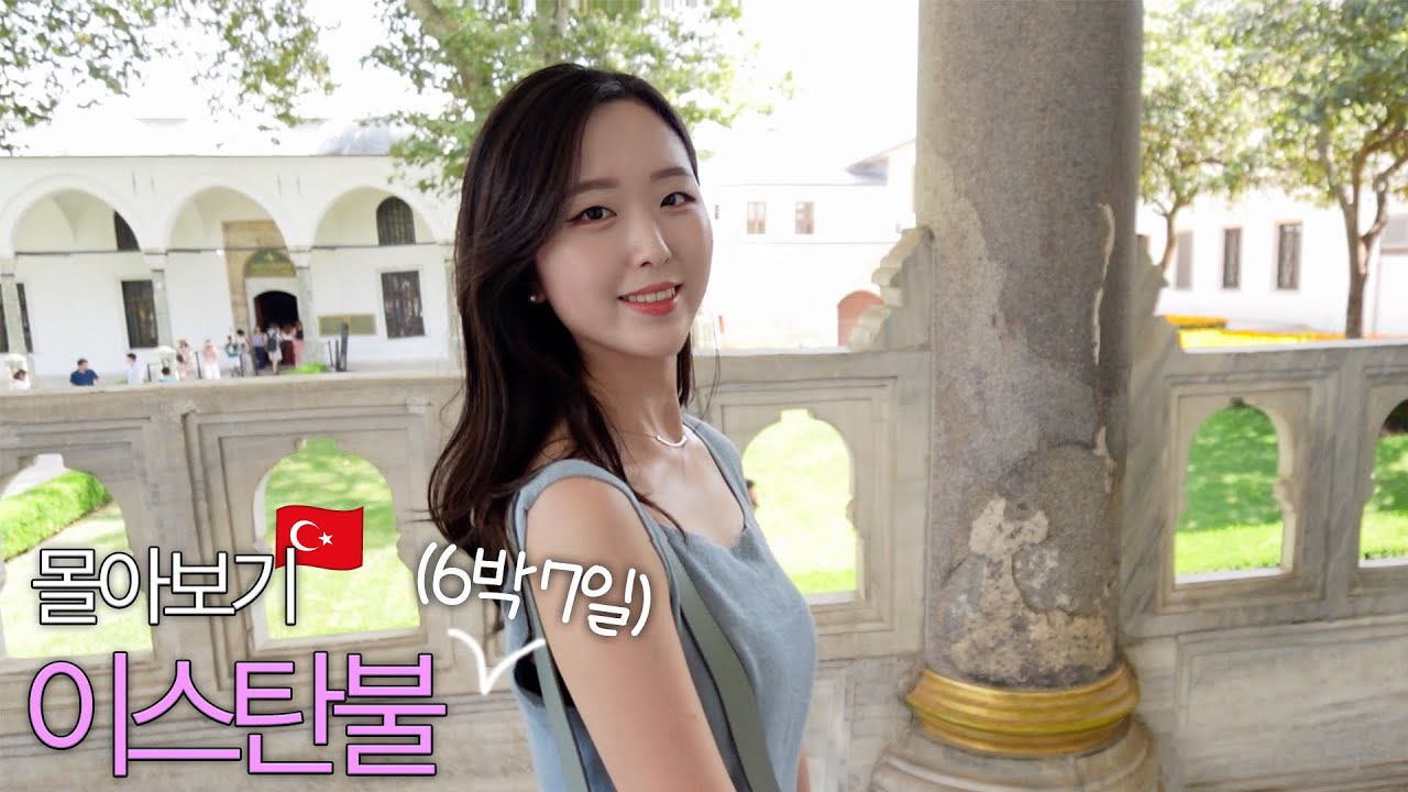 이스탄불 몰아보기🇹🇷｜구시가지·신시가지·아시아지구 여행코스 & 현지인 찐맛집 · 구글맵 공유 · 물가 · 사기주의 꿀팁｜저만 따라오세요!🫶🏻