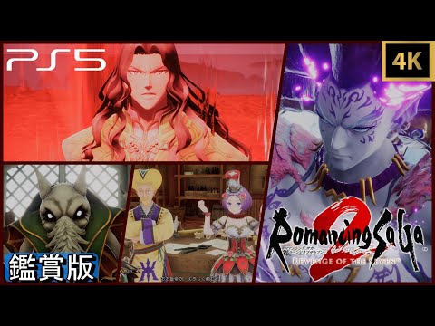 ロマサガ2⑤七英雄の復讐/VSボクオーン、スービエ   七英雄の記憶  ネタバレ注意 リメイク【PS5/4K】ストーリームービーロマンシングサガ2リベンジオブザセブン Romancing SaGa2