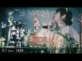 【工場夜景クルージングライブ】 ダイジェスト映像 Short ver.【yucat】2021.8.1