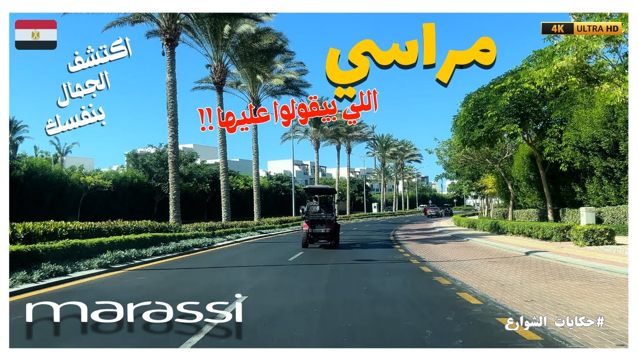 أسرار مراسي الساحل الشمالي|ليه المكان ده مختلف عن أي منتجع؟|ليه الكل بيتكلم عن مراسي