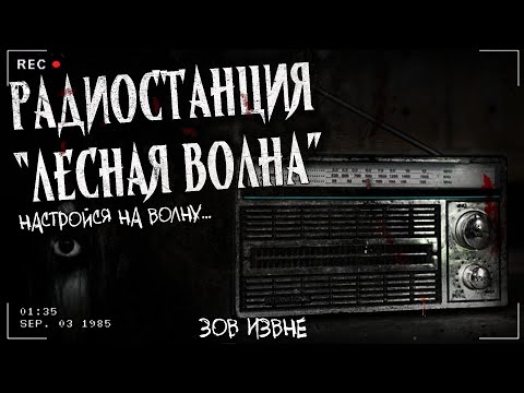 Видео: РАДИОСТАНЦИЯ "ЛЕСНАЯ ВОЛНА" | ЭКСКЛЮЗИВ | Страшная история