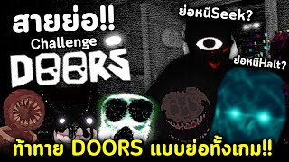 DOORS สายย่อ!! เล่นแบบย่อทั้งเกม ย่อหนี Seek/Halt ได้หรอ?? Roblox Doors Crouching Challenge screenshot 3