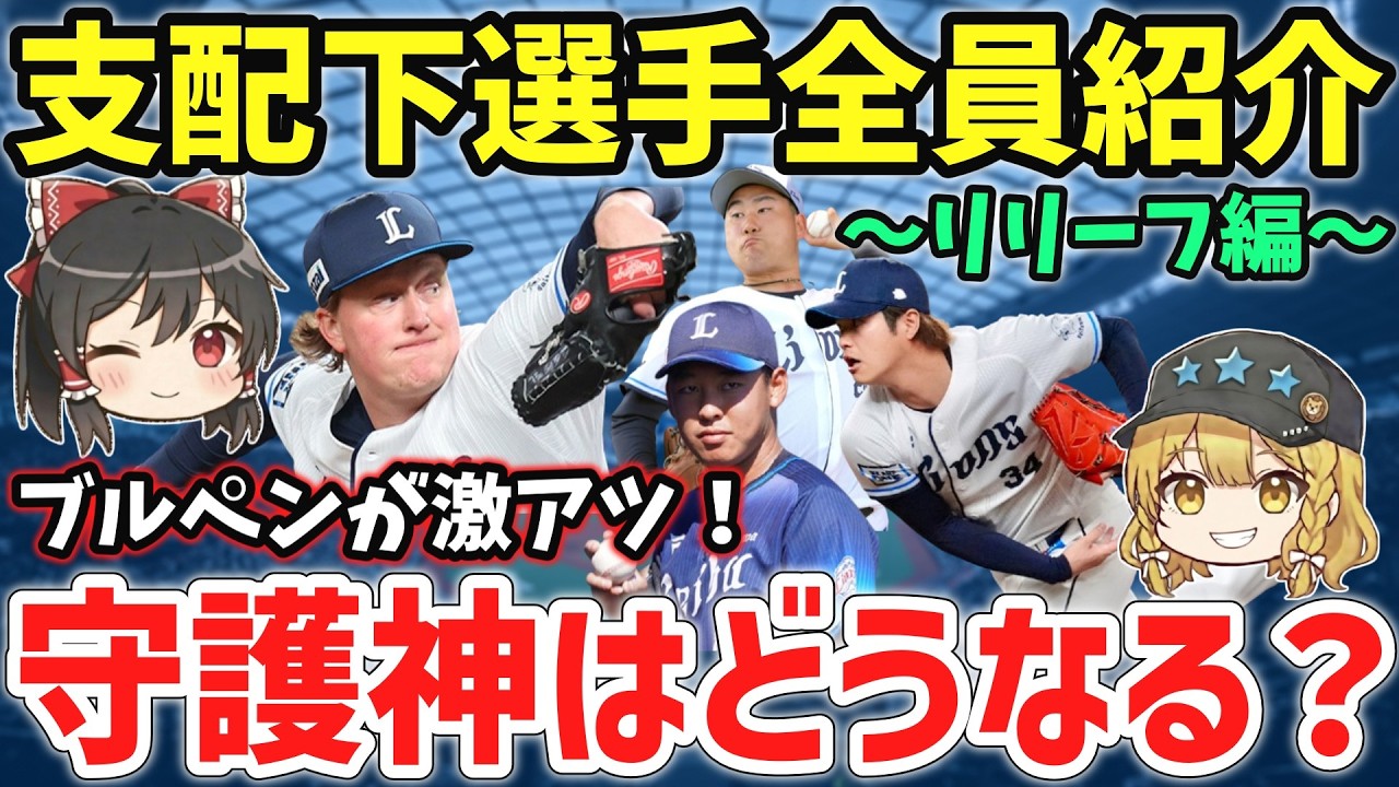 【選手紹介】守護神は誰だ！？2026西武リリーフ陣16名を徹底分析【ゆっくり解説】