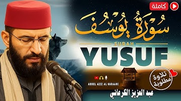 سورة يوسف 📖 تلاوة ملكوتية تخطف القلوب💖 بصوت خاشع - أصلية | الكرعاني💕 Surat Yusuf Sheikh Al Garaani