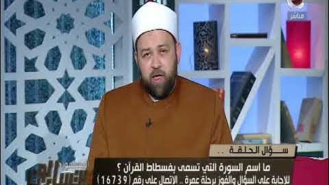 ما اسم السورة التي تسمى بفسطاط القرآن ؟