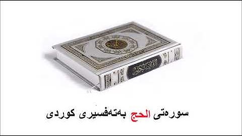 سوره‌تی الحج بەتەفسیری کوردی 22