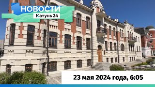 Новости Алтайского края 23 мая 2024 года, выпуск в 6:05