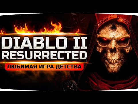 ЛЕГЕНДА ВЕРНУЛАСЬ! ● Любимая Игра Моего Детства ● Diablo II: Resurrected