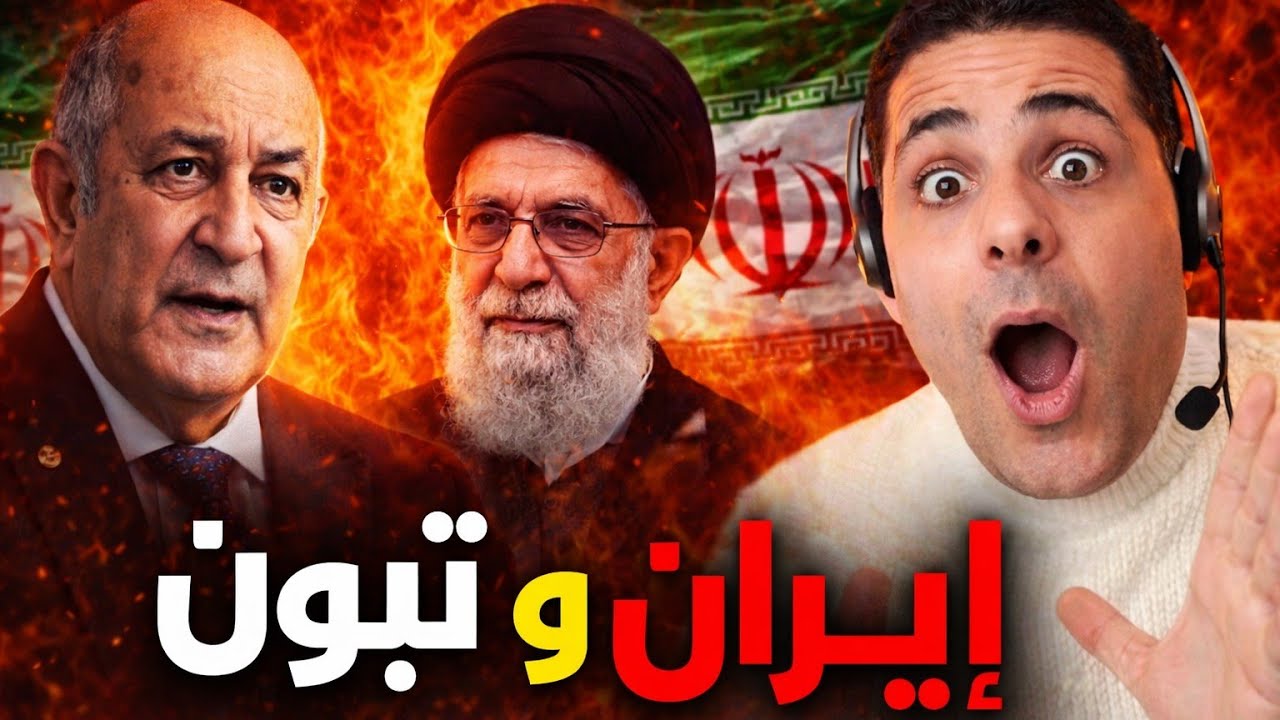 هل تبون منحوس  لايف جبور إيران  والجزائر #الجزائر #لايف_جبور